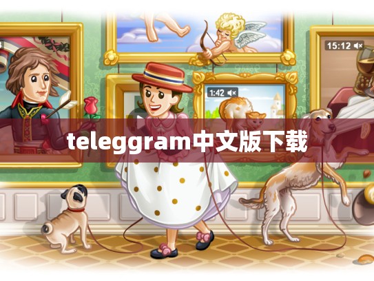 teleggram中文版下载