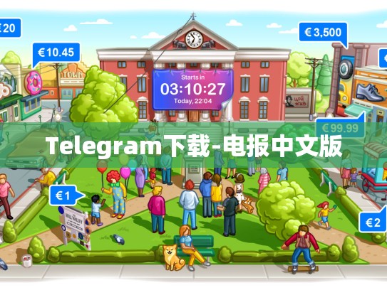 Telegram下载-电报中文版