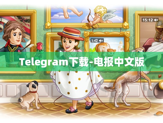 Telegram下载-电报中文版