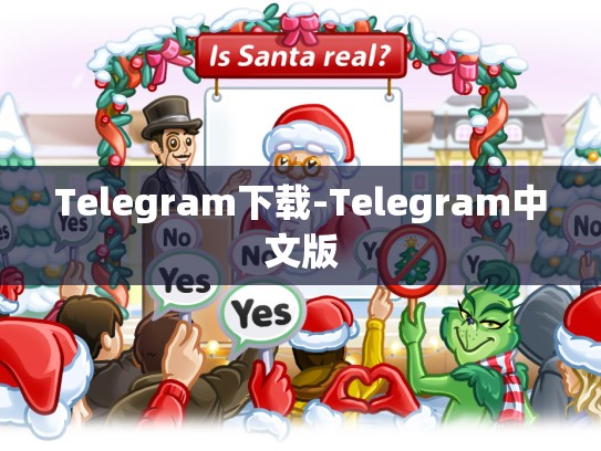 Telegram下载-Telegram中文版