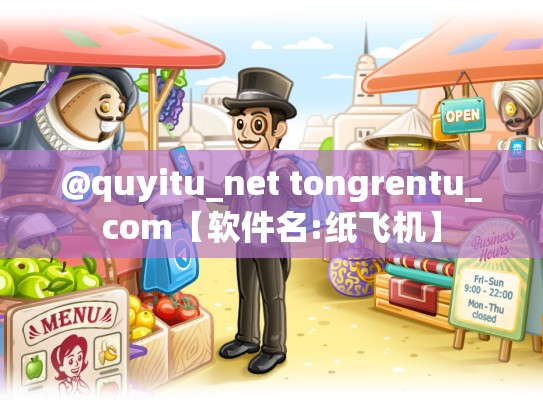@quyitu_net tongrentu_com【软件名:纸飞机】
