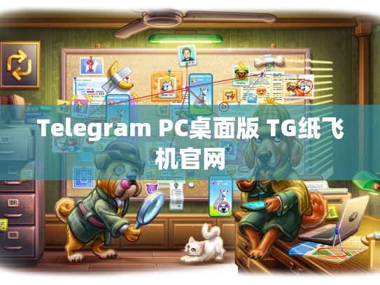 Telegram PC桌面版 TG纸飞机官网