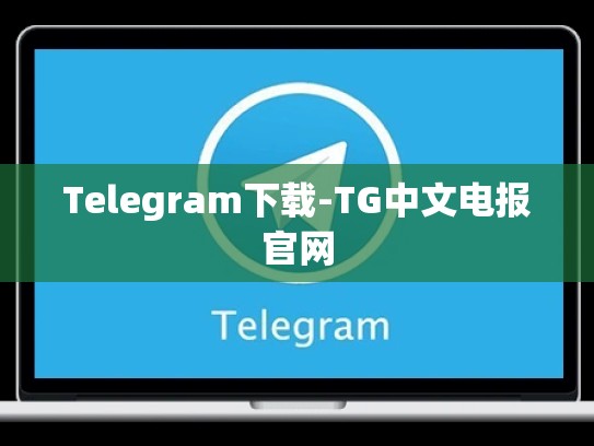 Telegram下载-TG中文电报官网