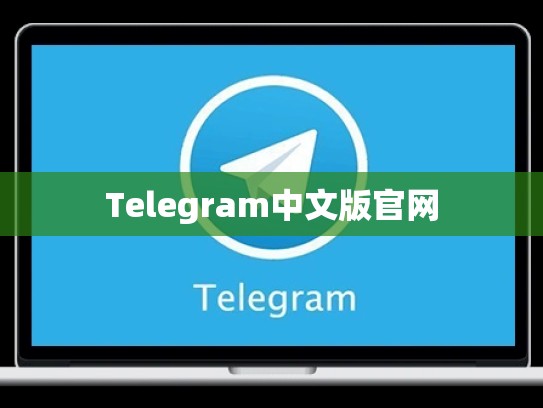 Telegram中文版官网