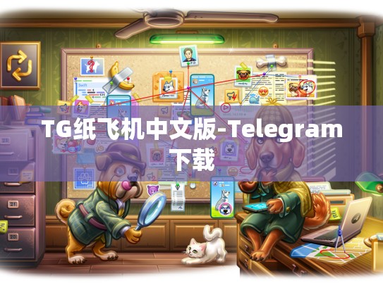 TG纸飞机中文版-Telegram下载