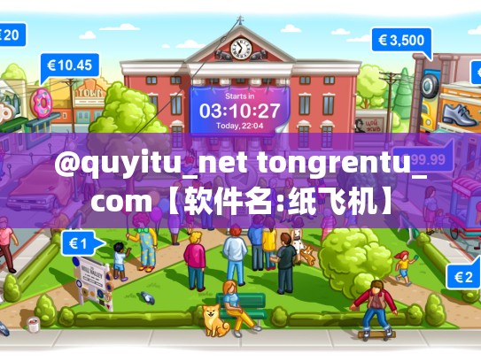 @quyitu_net tongrentu_com【软件名:纸飞机】