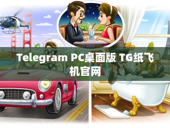 Telegram PC桌面版 TG纸飞机官网
