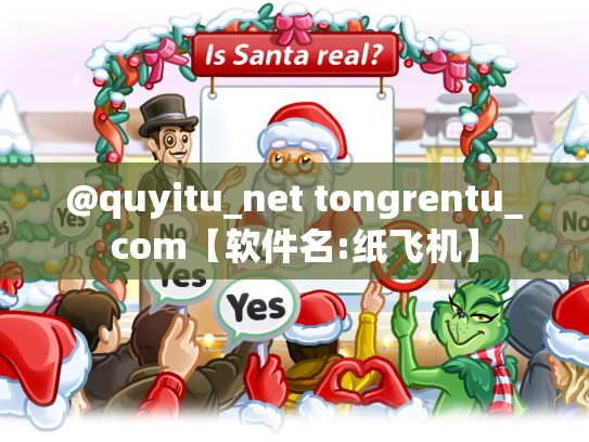 @quyitu_net tongrentu_com【软件名:纸飞机】