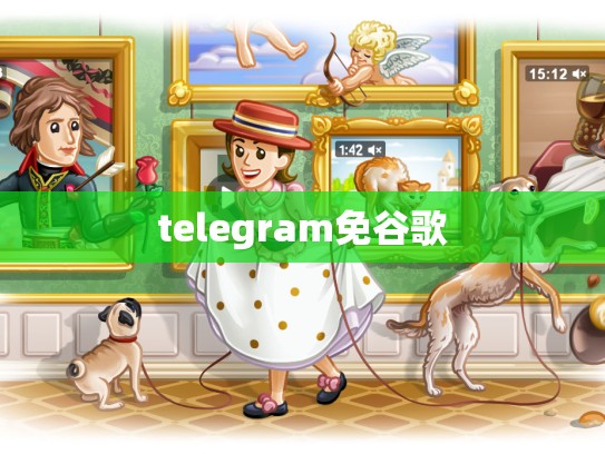 telegram免谷歌