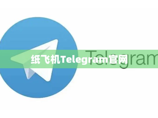 纸飞机Telegram官网