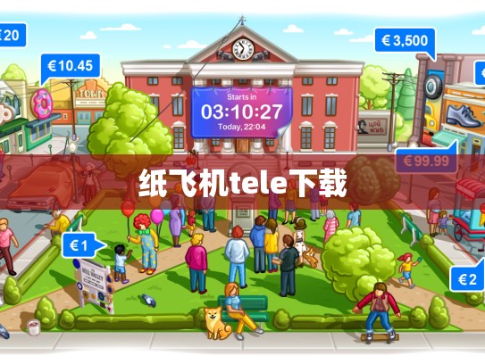 纸飞机tele下载