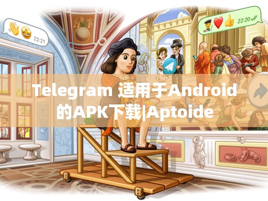Telegram 适用于Android的APK下载|Aptoide