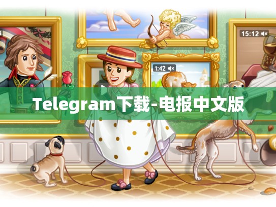 Telegram下载-电报中文版