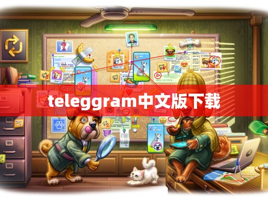 teleggram中文版下载