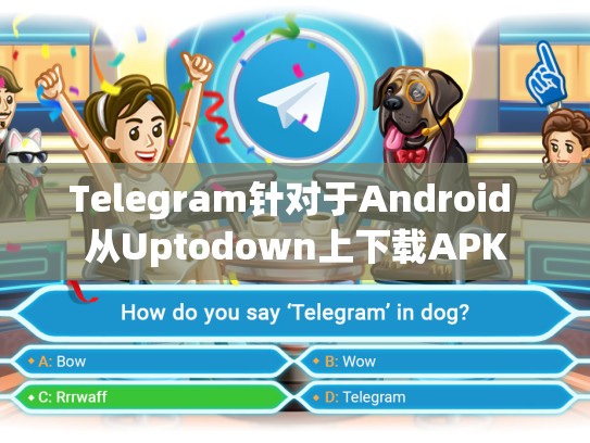 Telegram针对于Android 从Uptodown上下载APK