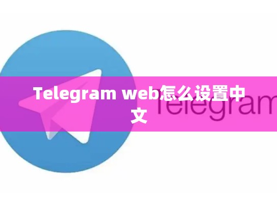 Telegram web怎么设置中文