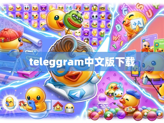 teleggram中文版下载