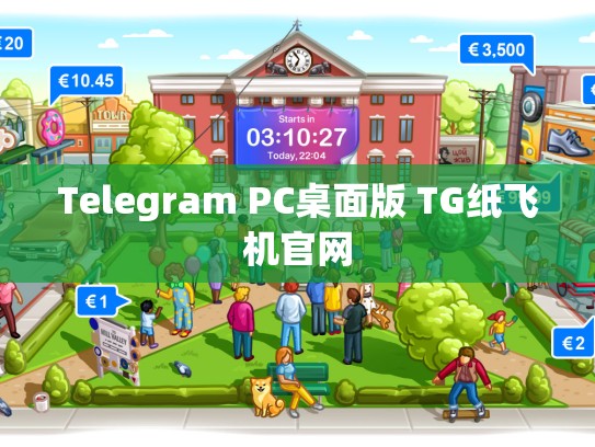 Telegram PC桌面版 TG纸飞机官网