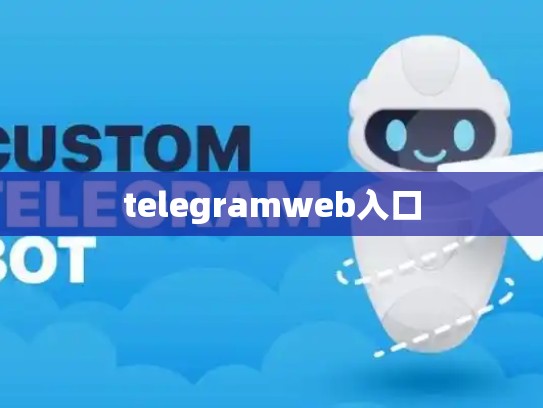 telegramweb入口