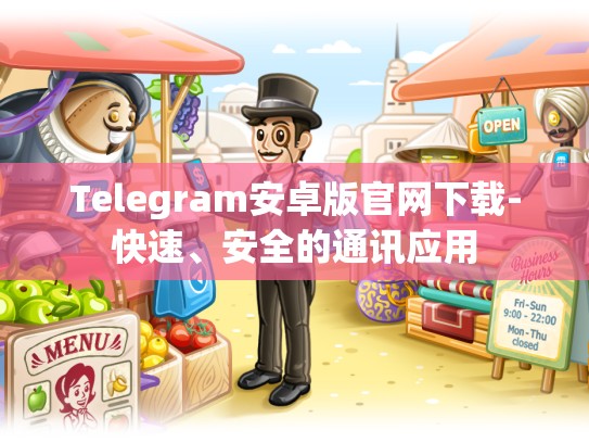 Telegram安卓版官网下载-快速、安全的通讯应用