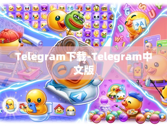 Telegram下载-Telegram中文版