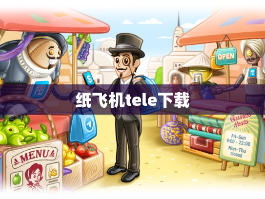 纸飞机tele下载