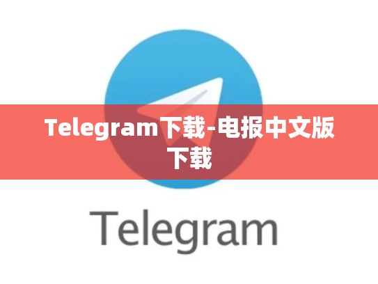 Telegram下载-电报中文版下载