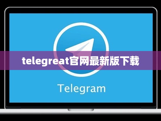 telegreat官网最新版下载
