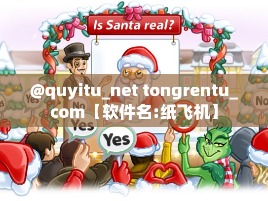 @quyitu_net tongrentu_com【软件名:纸飞机】