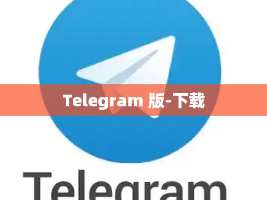 Telegram 版-下载