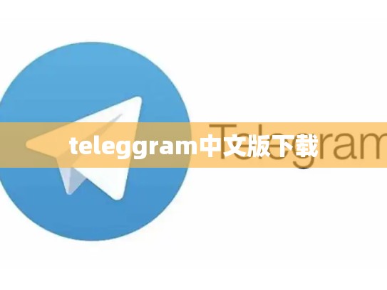 teleggram中文版下载