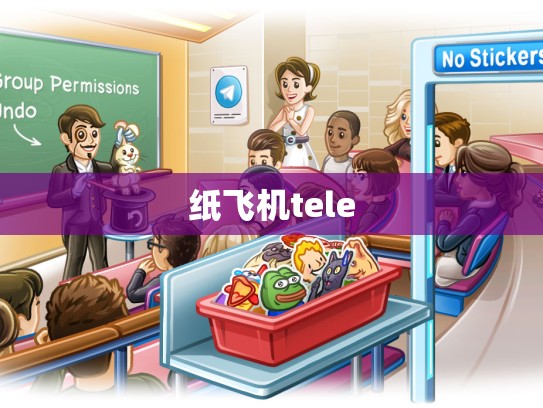 纸飞机tele
