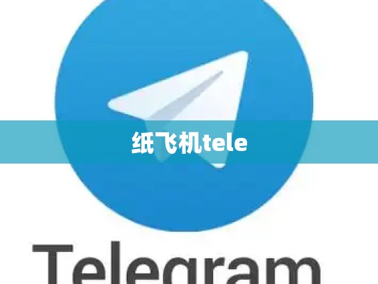 纸飞机tele