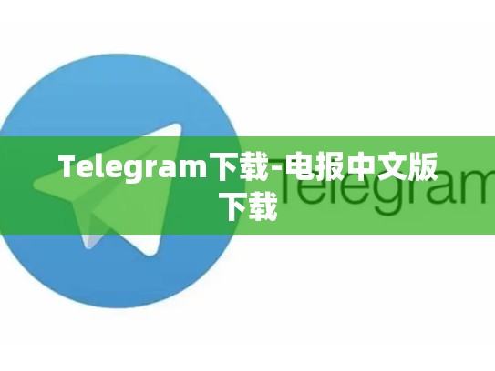 Telegram下载-电报中文版下载