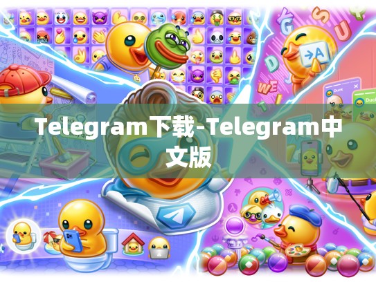 Telegram下载-Telegram中文版