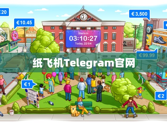 纸飞机Telegram官网