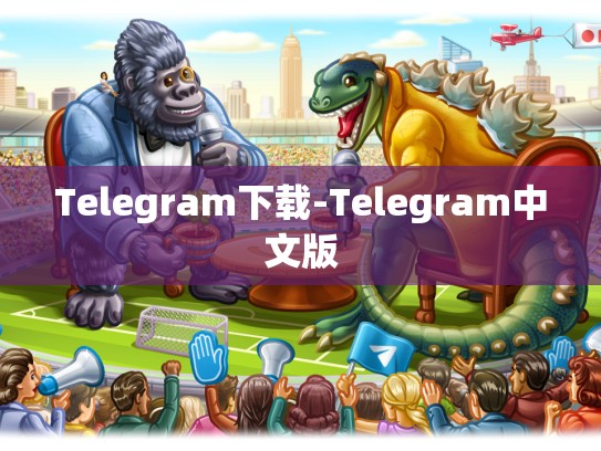 Telegram下载-Telegram中文版
