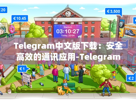 Telegram中文版下载：安全高效的通讯应用-Telegram