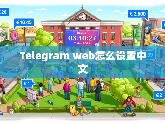Telegram web怎么设置中文