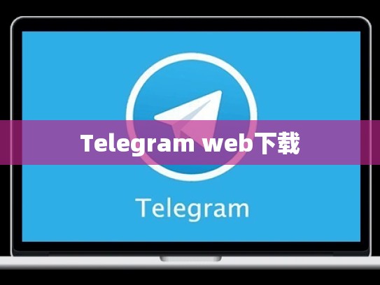 Telegram web下载