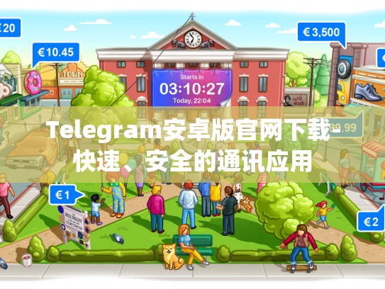Telegram安卓版官网下载-快速、安全的通讯应用