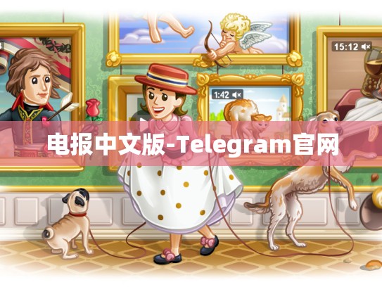 电报中文版-Telegram官网