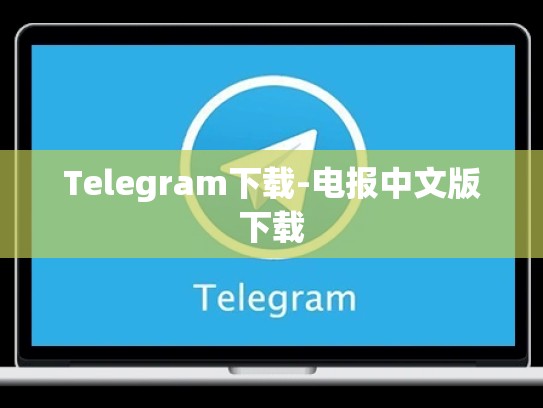 Telegram下载-电报中文版下载