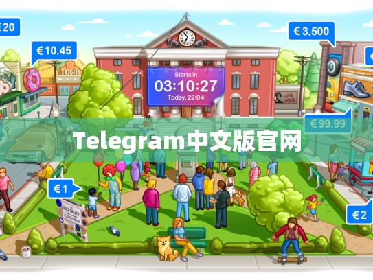 Telegram中文版官网