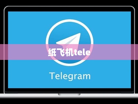 纸飞机tele