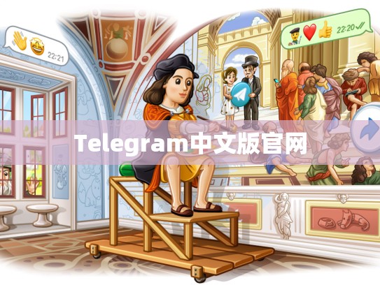 Telegram中文版官网