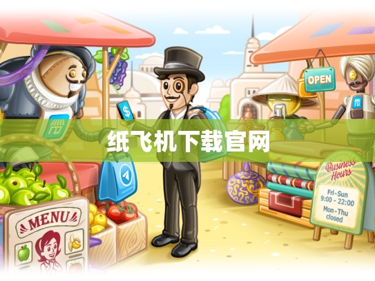 纸飞机下载官网