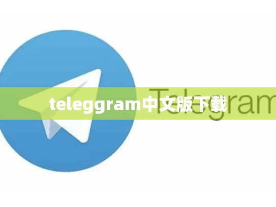 teleggram中文版下载