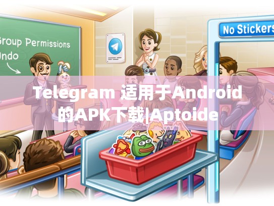 Telegram 适用于Android的APK下载|Aptoide
