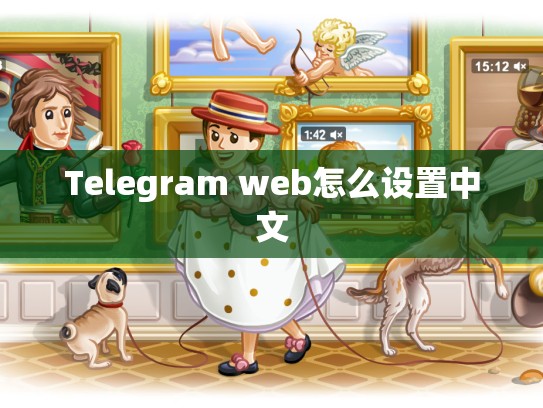Telegram web怎么设置中文